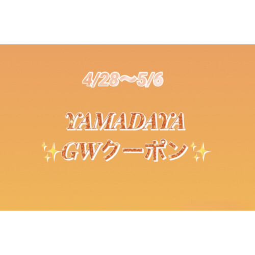 ✨GWクーポン&一部SALE開催中✨