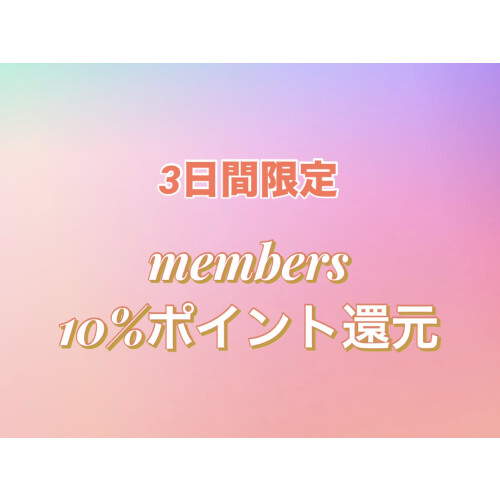 ✨ポイント10%キャッシュバックキャンペーン✨