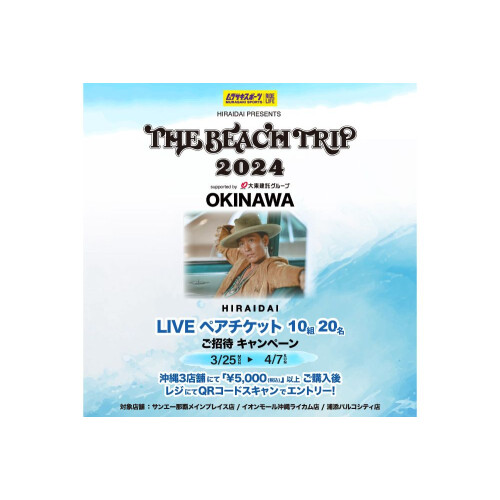 【平井大さんのライブチケットが当たるキャンペーン開催中】