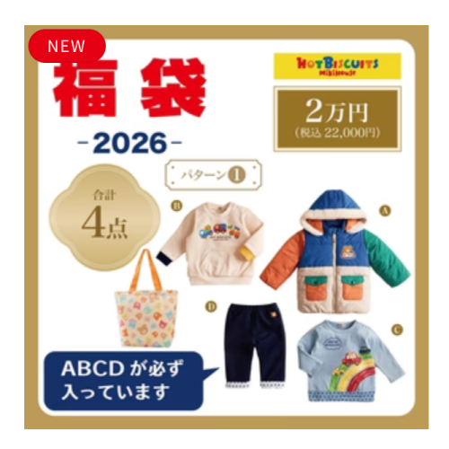 ✨2026年ホットビスケッツ福袋🎍