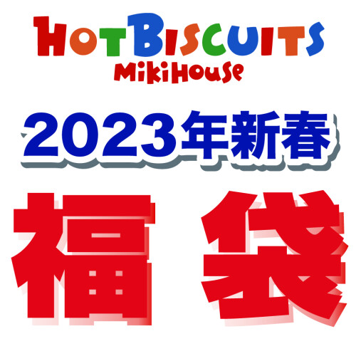 💐HOT BISCUITS 福袋　ご予約開始💐