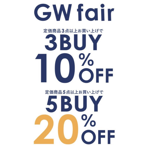 GWフェア開催中✨3BUY10%OFF‼️5BUY20%OFF❣️