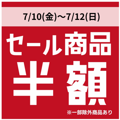 週末限定✨SALE商品全品半額❣️