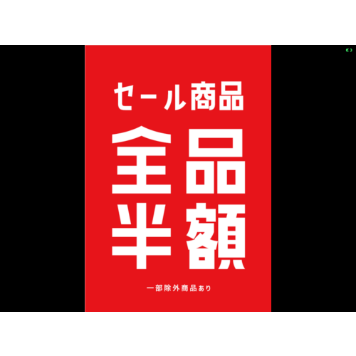 週末限定✨SALE商品全品半額❣️