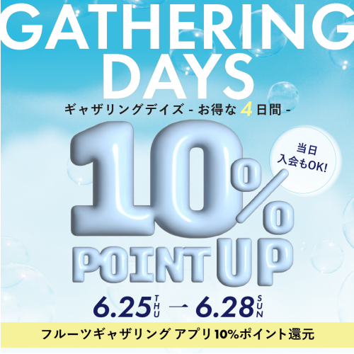【10％還元】6/25(木)～6/28(日) "ギャザリングデイズ”開催！アプリ10％還元キャンペーン