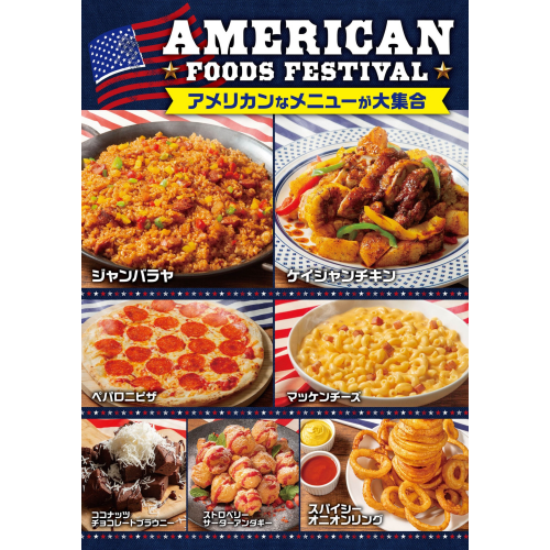 【アメリカンフードフェスティバル開催中！】ガッツリ＆スパイシーな限定メニューが登場！！
