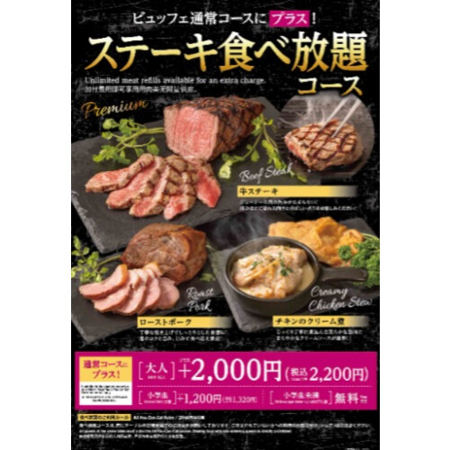 【新登場】通常ビュッフェにプラス！『ステーキ食べ放題コース』がスタート！！
