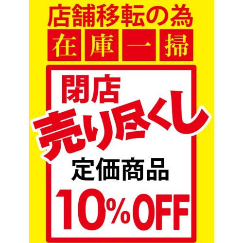 店舗移転・閉店SALEのお知らせ