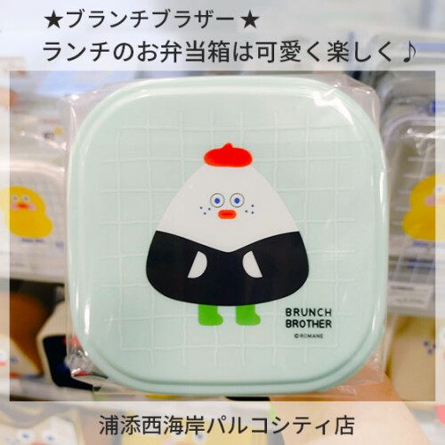 【ハンズ】★ブランチブラザー★お弁当箱は可愛く楽しく♪