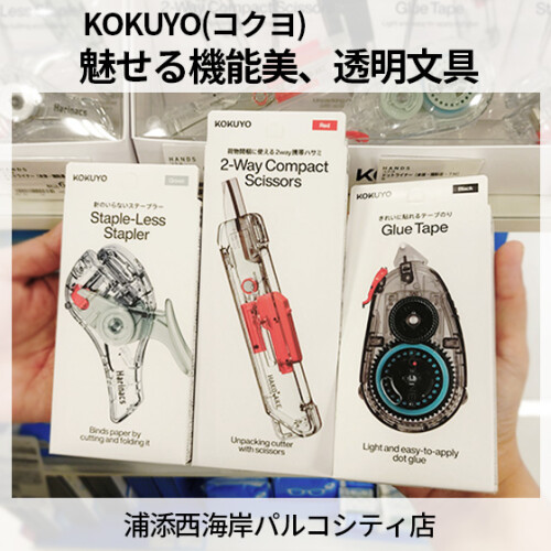 【ハンズ】KOKUYO(コクヨ)★透明文具で魅せる！