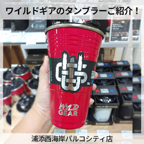 【ハンズ】★新商品★ワイルドギアのタンブラーご紹介！