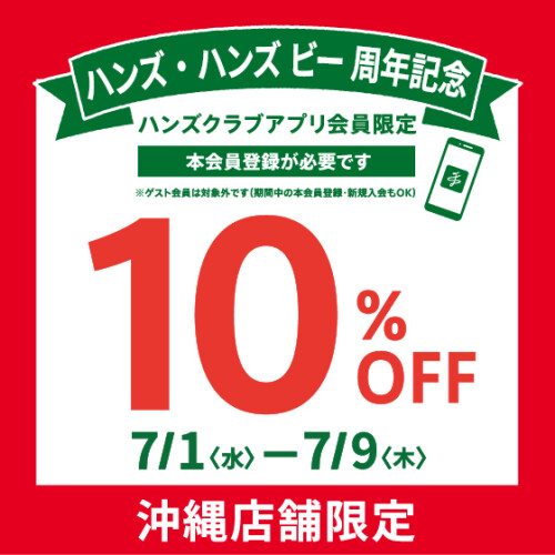 【ハンズ】お得な10%OFFクーポン配信中！～ 7/9(木)まで