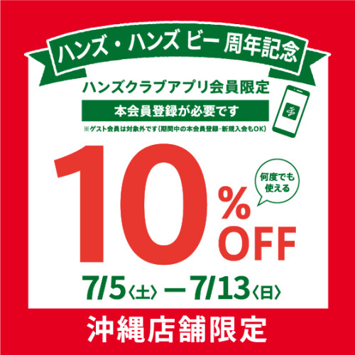 【ハンズ沖縄店舗限定】お得な10%OFFクーポン配信中！～ 7/13(日)まで