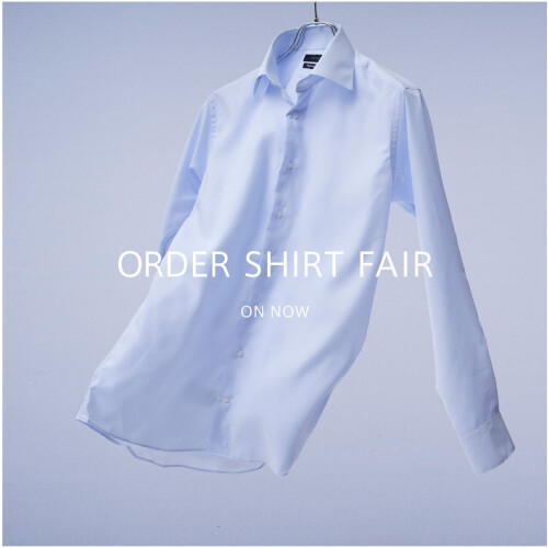 ORDER SHIRT FAIR 開催中！