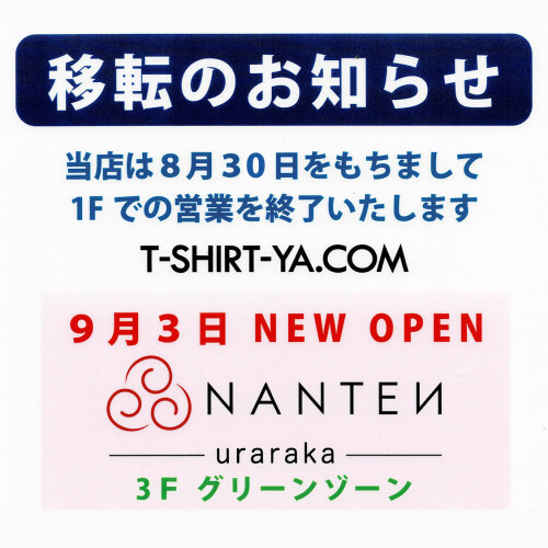 移転の為の閉店のお知らせ