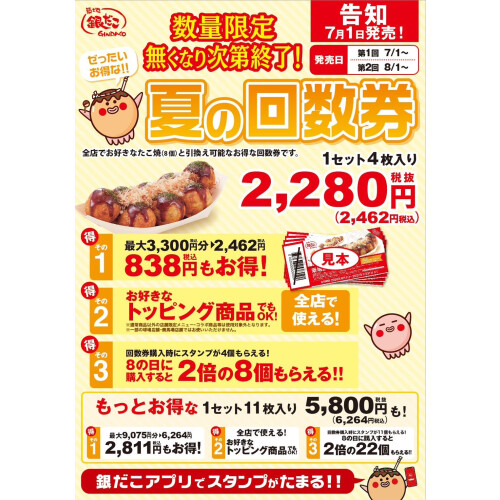 【7/1～数量限定！『夏の回数券』発売決定】築地銀だこ “ぜったいお得な” 「夏の回数券」