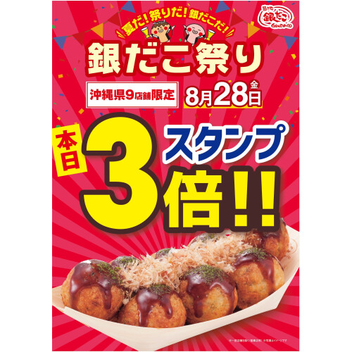 沖縄限定銀だこ祭り！！スタンプ3倍！！