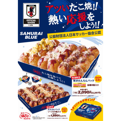 【 サッカー日本代表と銀だこの限定商品！ 】“ぜったいうまい！たこ焼” で日本を熱く。『銀だこサッカー日本代表ver.オフィシャルライセンス商品』