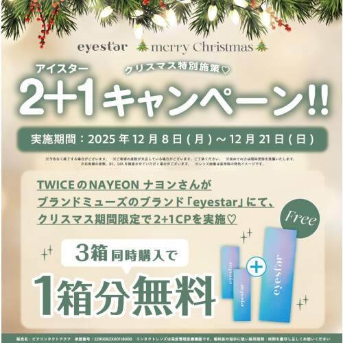 【カラコン】アイスター　3箱同時購入で1箱無料！