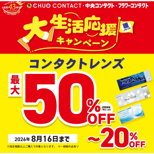 【期間限定】大生活応援セール　MAX50％OFF！（コンタクトレンズ）
