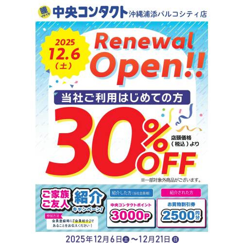 【ご新規様】30％OFF！（リニューアルセール）