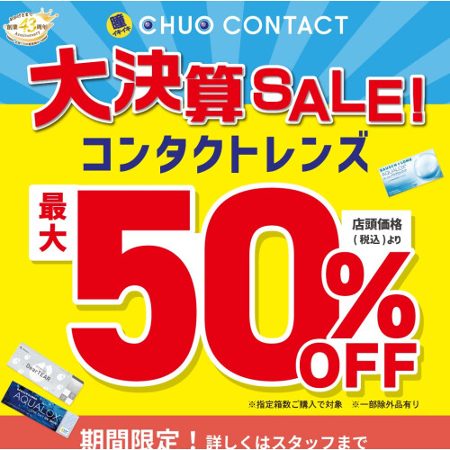 【期間限定】大決算セール　MAX50％OFF！（コンタクトレンズ）