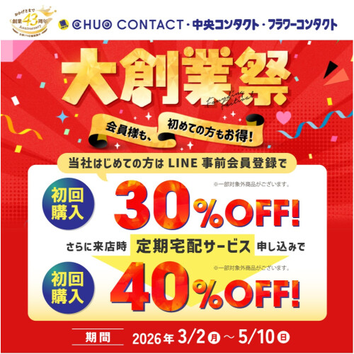 【期間限定】　大創業祭セール!!　