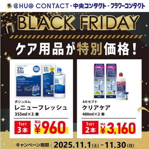 【ケア用品】ブラックフライデーセール