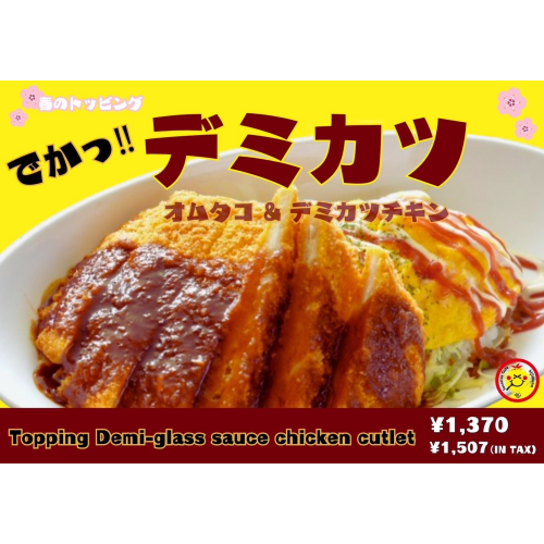 オムタコ＆チキンデミカツ！！