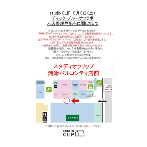 2026年8月8日(土)ディック・ブルーナコラボ第2弾　入場整理券配布に関しまして