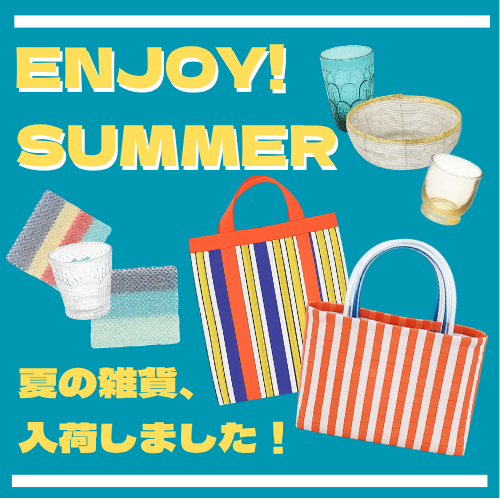 \ 夏の生活をもっと楽しく！新アイテム入荷！/