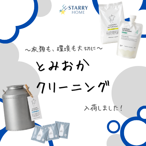 \ 環境にも、衣服にも優しく。とみおかクリーニング /