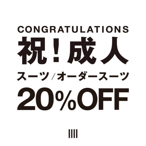 祝！成人スーツ20%OFF