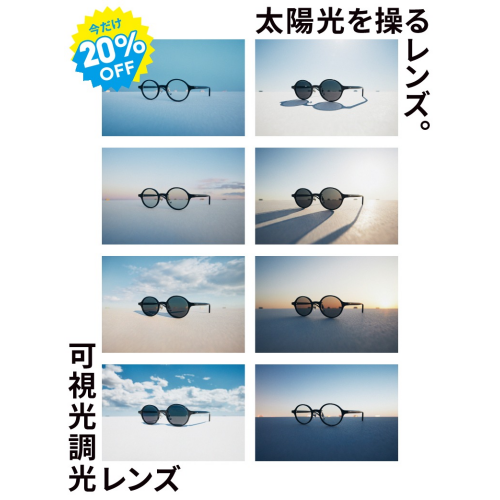 「可視光調光レンズ」期間限定20%OFF開催中！