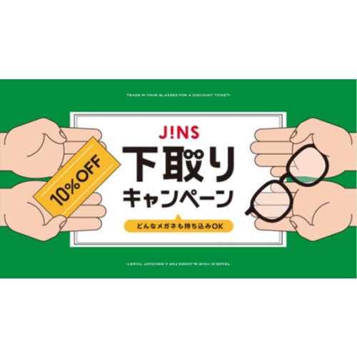  家に眠っているメガネはありませんか？下取りキャンペーン開催！