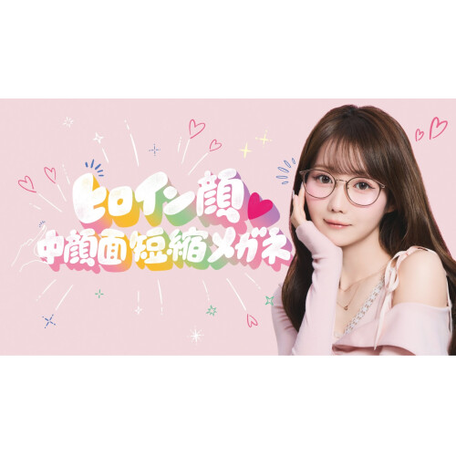 かけるだけで“ビジュ盛れ”が叶う!「ヒロイン顔♡中顔面短縮メガネ」