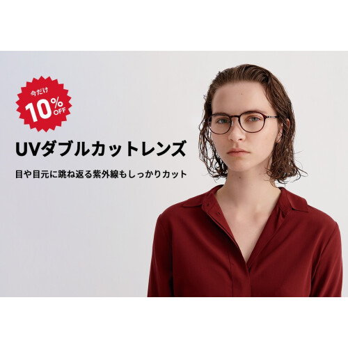 目や目元に跳ね返る紫外線もカットする「UVダブルカットレンズ」が期間限定10％OFF！