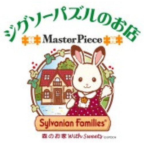 シルバニアファミリー森のお家with Sweets ジグソーパズルのお店マスターピース フロアガイド Parco City パルコシティ シルバニアファミリー森のお家with Sweets ジグソーパズルのお店マスターピース フロアガイド Parco City パルコシティ