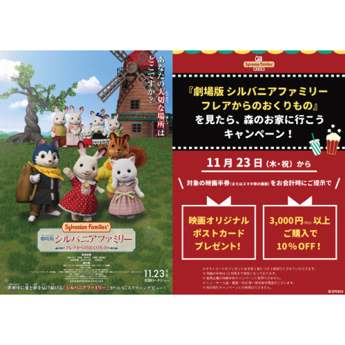11月23日(木・祝)から『劇場版 シルバニアファミリー フレアからのおくりもの』を見たら、森のお家に行こうキャンペーン！