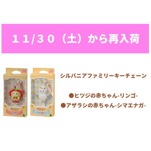 シルバニアファミリーキーチェーン たやすく