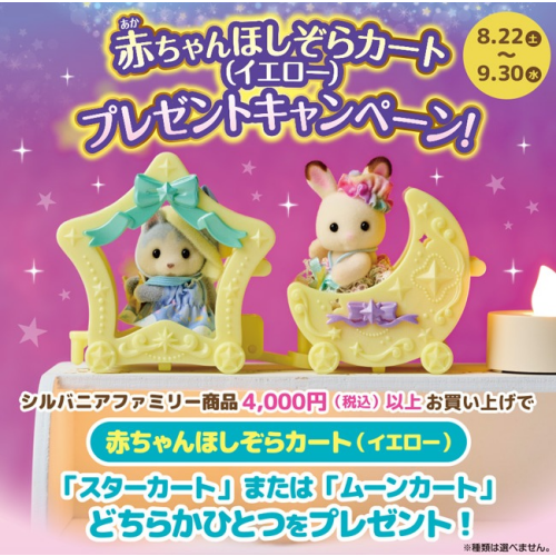 8月22日(土)から「赤ちゃんほしぞらカート（イエロー）プレゼント」キャンペーン★☆彡
