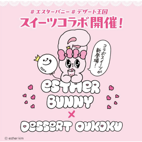 「デザート王国」×「エスターバニー」コラボレーション