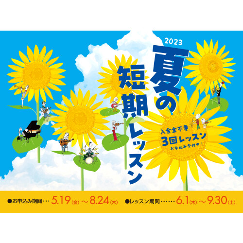 入会金不要の3回レッスン！夏の短期レッスン開催中です♪