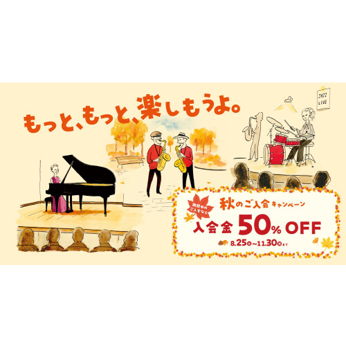 【秋のご入会キャンペーン】芸術の秋、新しい自分に出会う音楽を始めませんか？（8/25～11/30）