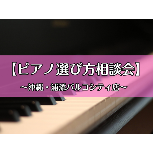 【本日開催！】ピアノ選び方相談会実施します♪