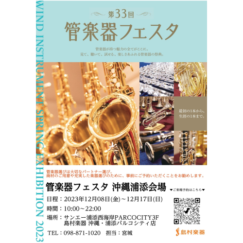 【12月8日～17日】管楽器フェスタ2023開催！