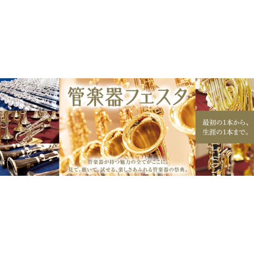 【管楽器フェスタ2025】今年もやります！県内最大級の管楽器の祭典♪