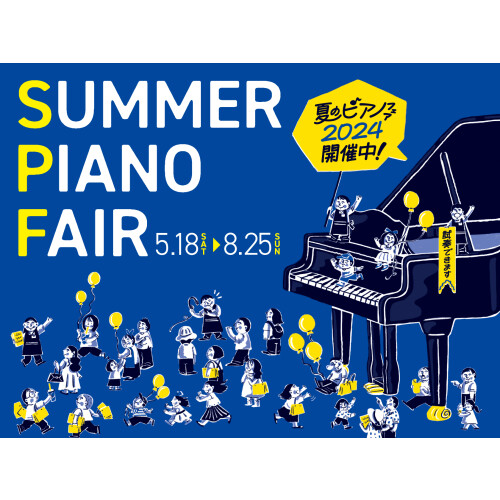 お得がいっぱい！夏のピアノフェア、開催中！