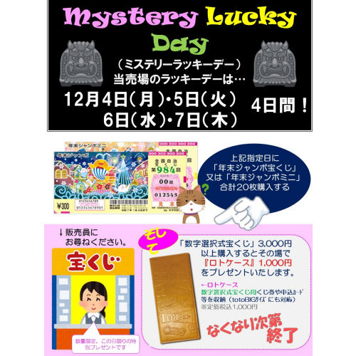 ミステリーラッキーデー　12/4（月）～12/7（木）