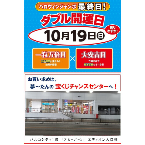 本日最終日は「一粒万倍日・大安」ダブル開運日！！『ハロウィンジャンボ宝くじ』　9月19日（金）から10月19日（日）